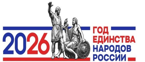 Год единства народов России